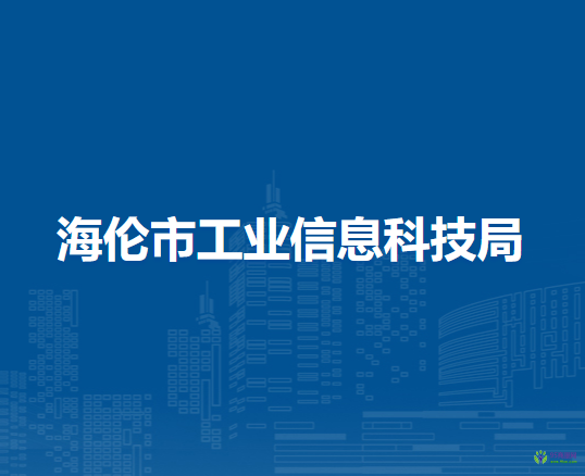 海倫市工業(yè)信息科技局