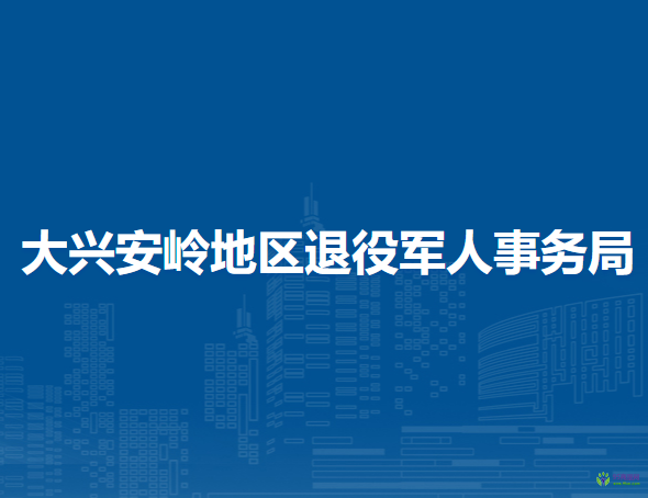 大興安嶺地區(qū)退役軍人事務局