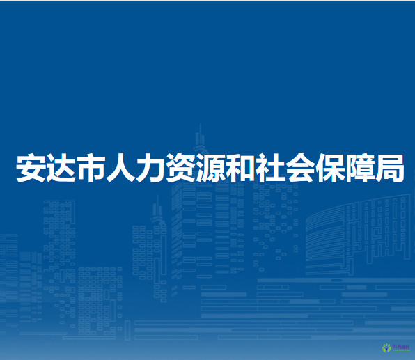 安達市人力資源和社會保障局