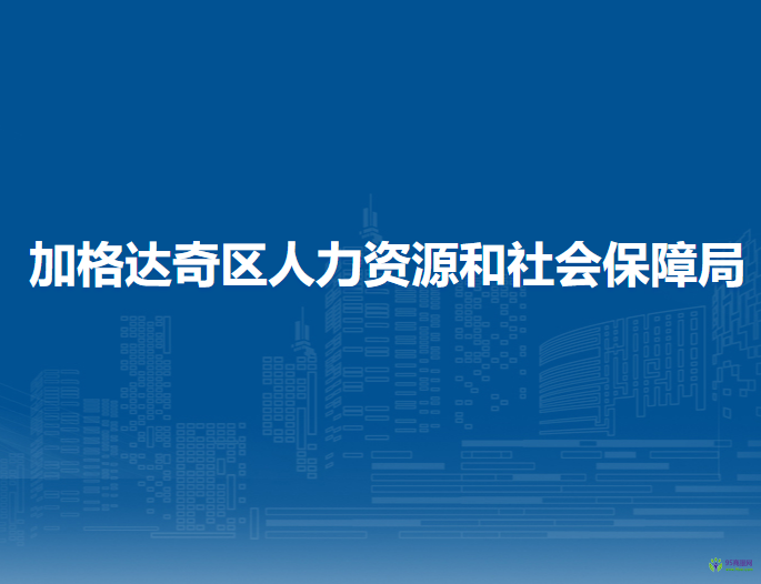 大興安嶺地區(qū)加格達奇區(qū)人力資源和社會保障局