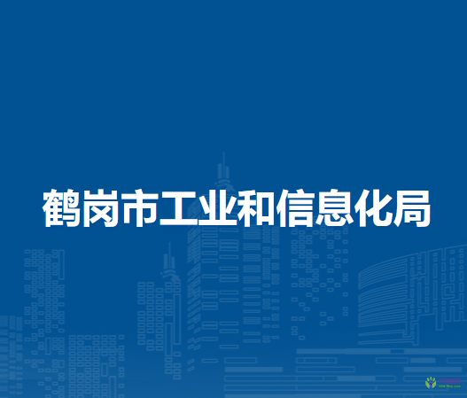 鶴崗市工業(yè)和信息化局