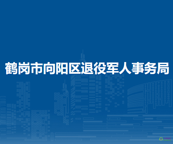 鶴崗市向陽區(qū)退役軍人事務局