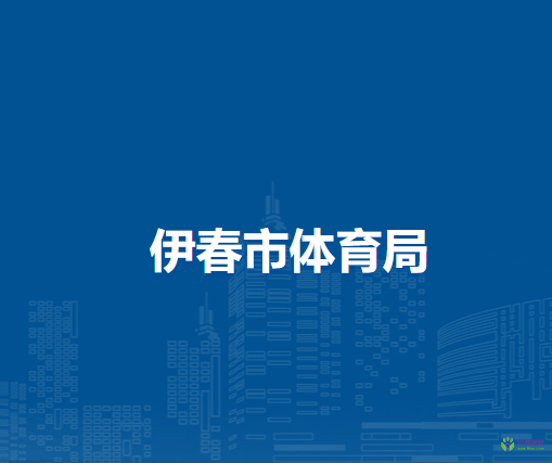 伊春市體育局