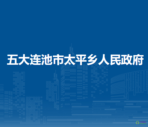 五大連池市太平鄉(xiāng)人民政府