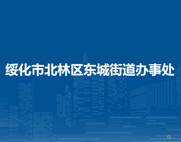 綏化市北林區(qū)東城街道辦事處