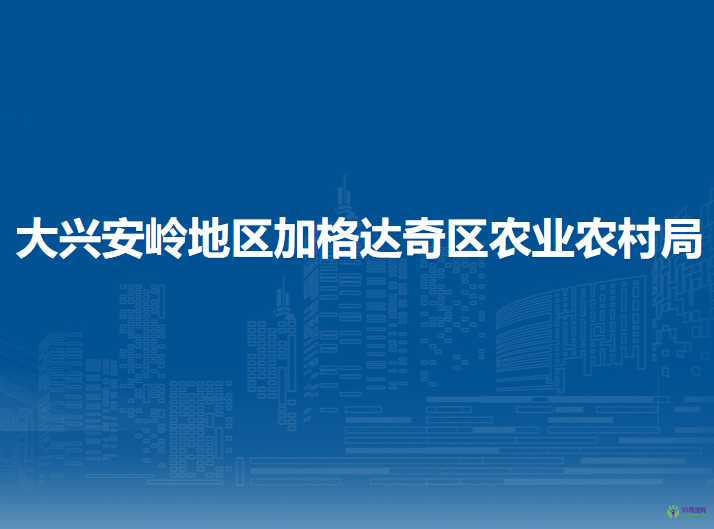 大興安嶺地區(qū)加格達(dá)奇區(qū)農(nóng)業(yè)農(nóng)村局