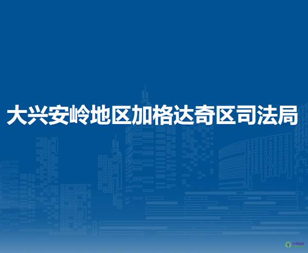 大興安嶺地區(qū)加格達(dá)奇區(qū)司法局