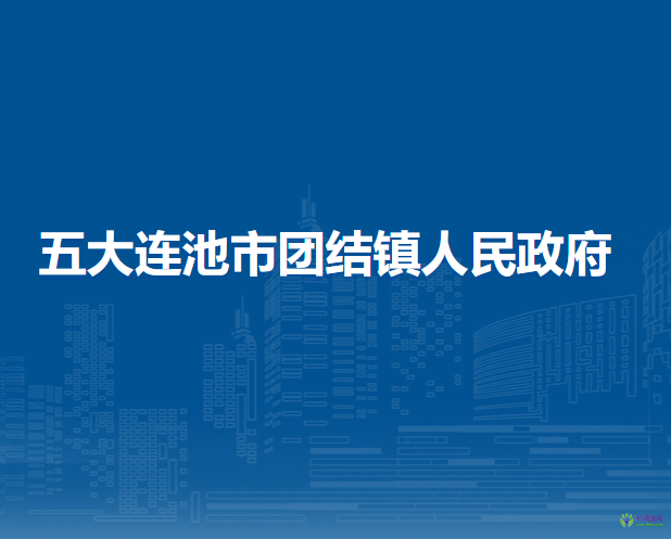 五大連池市團(tuán)結(jié)鎮(zhèn)人民政府