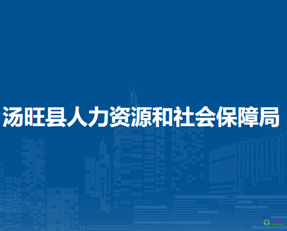 湯旺縣人力資源和社會保障局