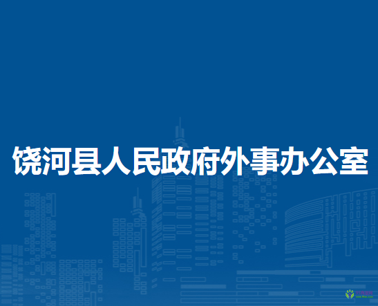 饒河縣人民政府外事辦公室