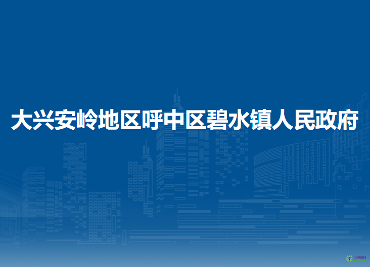 大興安嶺地區(qū)呼中區(qū)碧水鎮(zhèn)人民政府