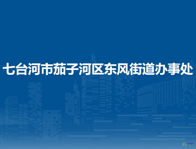 七臺(tái)河市茄子河區(qū)東風(fēng)街道辦事處