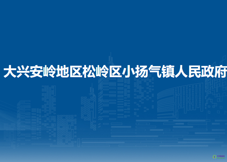 大興安嶺地區(qū)松嶺區(qū)小揚氣鎮(zhèn)人民政府