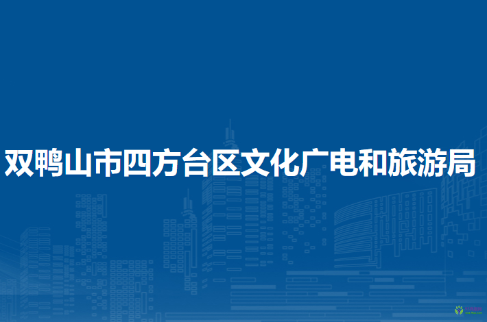 雙鴨山市四方臺(tái)區(qū)文化廣電和旅游局