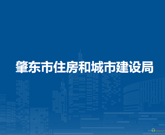 肇東市住房和城市建設局