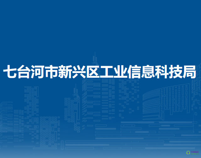 七臺河市新興區(qū)工業(yè)信息科技局