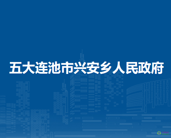 五大連池市興安鄉(xiāng)人民政府