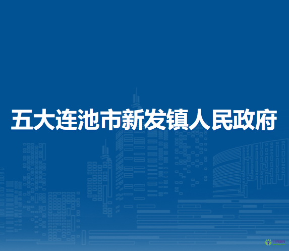 五大連池市新發(fā)鎮(zhèn)人民政府