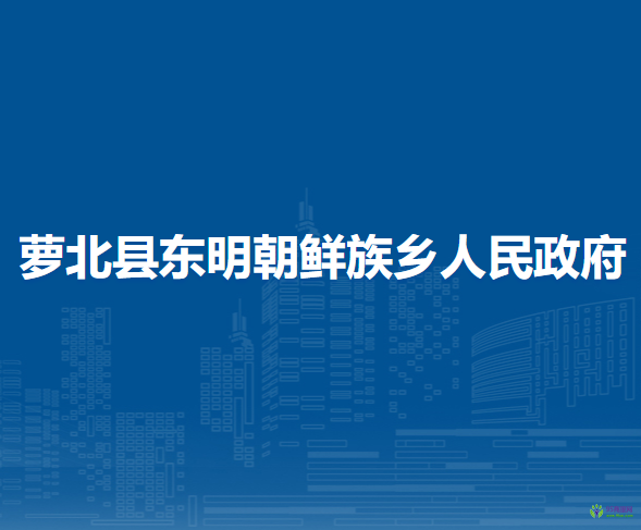 蘿北縣東明朝鮮族鄉(xiāng)人民政府