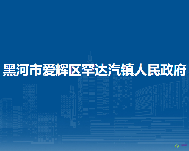 黑河市愛輝區(qū)罕達(dá)汽鎮(zhèn)人民政府