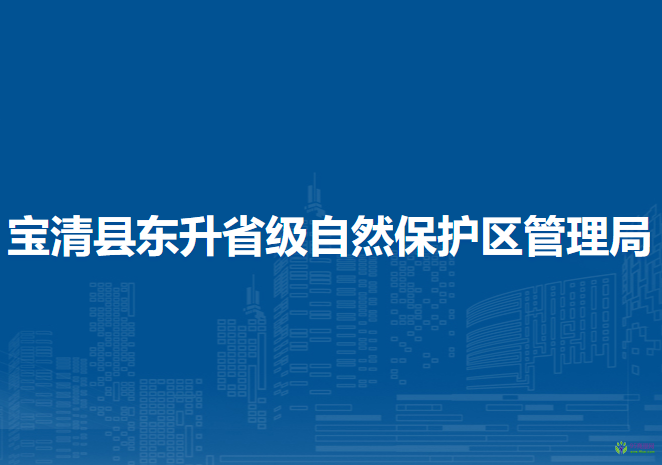 寶清縣東升省級自然保護(hù)區(qū)管理局