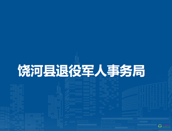 饒河縣退役軍人事務局