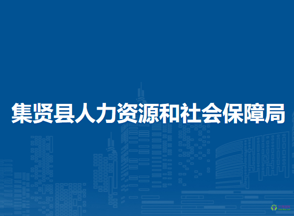 集賢縣人力資源和社會(huì)保障局