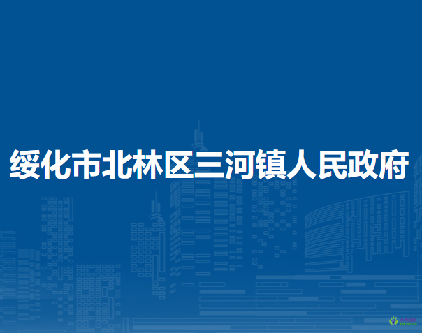 綏化市北林區(qū)三河鎮(zhèn)人民政府