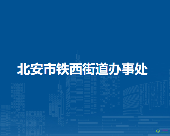 北安市鐵西街道辦事處