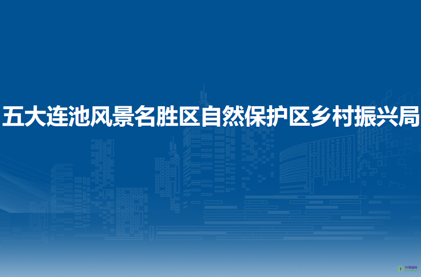 五大連池風(fēng)景名勝區(qū)自然保護(hù)區(qū)鄉(xiāng)村振興局