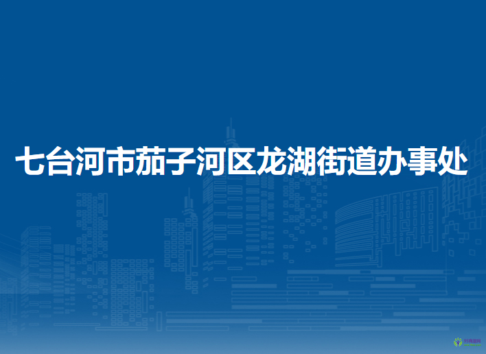 七臺河市茄子河區(qū)龍湖街道辦事處