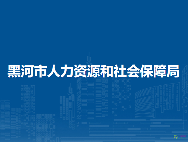 黑河市人力資源和社會(huì)保障局