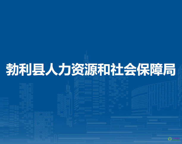 勃利縣人力資源和社會(huì)保障局