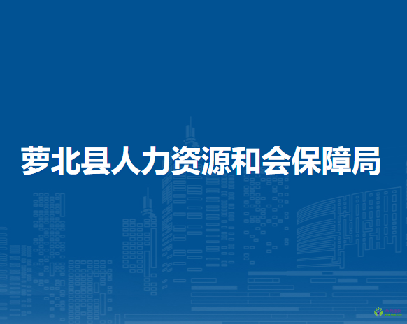 蘿北縣人力資源和會(huì)保障局