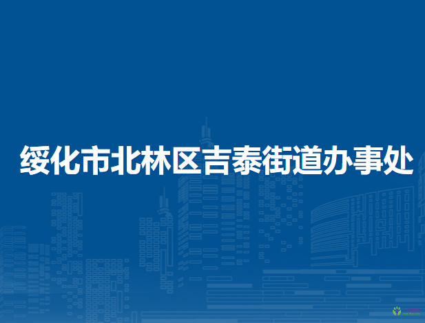 綏化市北林區(qū)吉泰街道辦事處