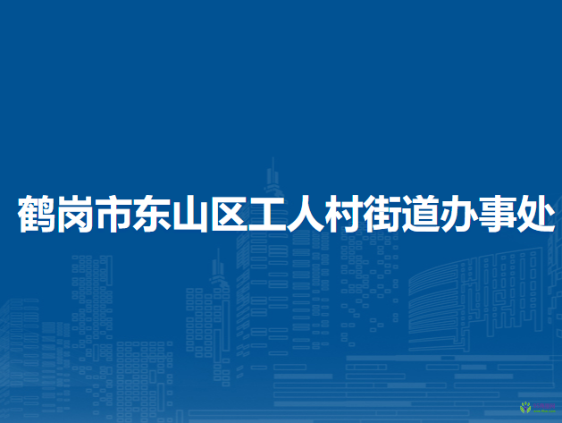 鶴崗市東山區(qū)工人村街道辦事處