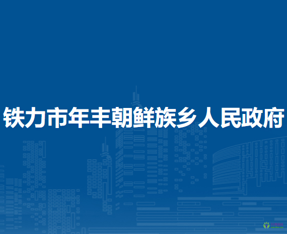 鐵力市年豐朝鮮族鄉(xiāng)人民政府