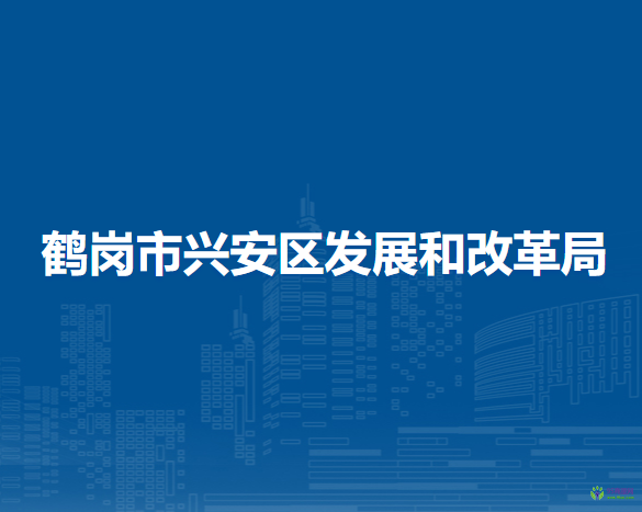 鶴崗市興安區(qū)發(fā)展和改革局