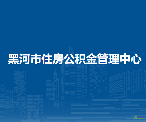 黑河市住房公積金管理中心