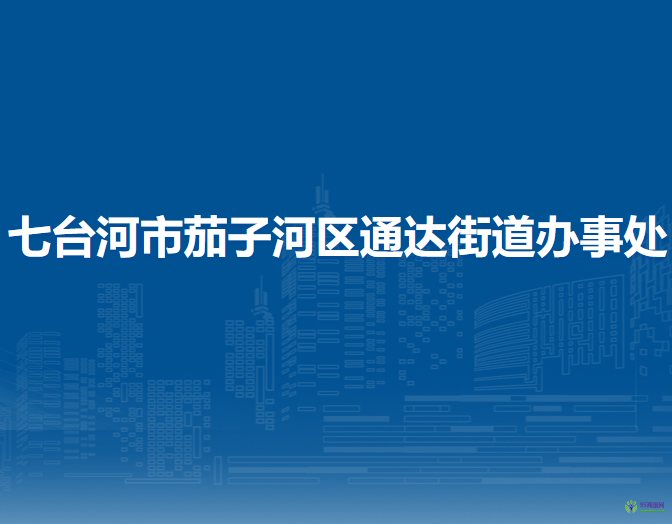 七臺(tái)河市茄子河區(qū)通達(dá)街道辦事處