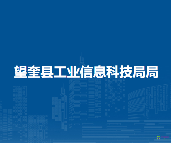 望奎縣工業(yè)信息科技局局