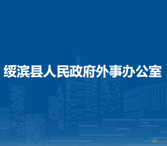 綏濱縣人民政府外事辦公室