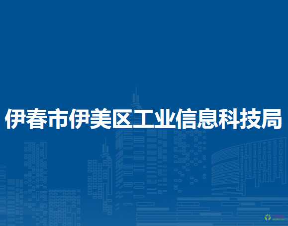 伊春市伊美區(qū)工業(yè)信息科技局