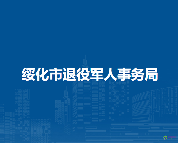 綏化市退役軍人事務局