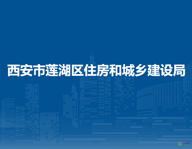 西安市蓮湖區(qū)住房和城鄉(xiāng)建設(shè)局