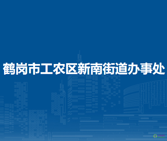 鶴崗市工農(nóng)區(qū)新南街道辦事處