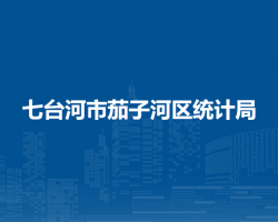 七臺河市茄子河區(qū)統(tǒng)計局