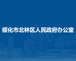 綏化市北林區(qū)人民政府辦公室