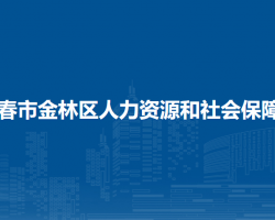 伊春市金林區(qū)人力資源和社會(huì)保障局