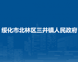 綏化市北林區(qū)三井鎮(zhèn)人民政府